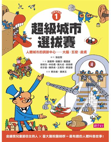 巴第市系列1超級城市選拔賽：人體城市的調節中心：大腦•五官•皮膚 出版公司:親子天下 作者:施賢琴、張馨文、羅國盛、徐明洸、林伯儒、蘇大成、吳明修、何子昌、陳羿貞、王莉芳、蔡宜蓉 類型:少兒親子-少兒知識家 PDF電子書 繁體中文版