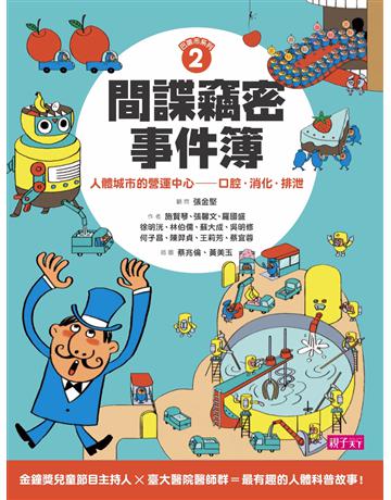 巴第市系列2間諜竊密事件簿:人體城市的營運中心:口腔•消化•排泄 出版公司:親子天下 作者:施賢琴、張馨文、羅國盛、徐明洸、林伯儒、蘇大成、吳明修、何子昌、陳羿貞、王莉芳、蔡宜蓉 類型:少兒親子-少兒知識家 PDF電子書 繁體中文版