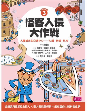 巴第市系列3怪客入侵大作戰:人體城市的交通中心:心臟•神經•肌肉 出版公司:親子天下 作者:施賢琴、張馨文、羅國盛、徐明洸、林伯儒、蘇大成、吳明修、何子昌、陳羿貞、王莉芳、蔡宜蓉 類型:少兒親子-少兒知識家 PDF電子書 繁體中文版