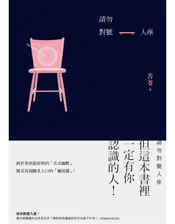 請勿對號入座 出版公司:時報文化 作者:苦苓 類型:華文文學-現代散文 PDF電子書 繁體中文版
