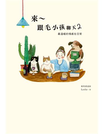 來∼跟毛小孩聊天(2):最溫暖的情感在日常 出版公司:啟動文化 作者:Leslie 類型:生活風格-寵物 PDF電子書 繁體中文版