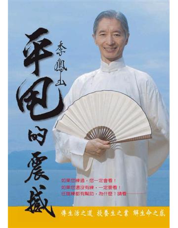 李鳳山平甩的震撼 作者:李鳳山 類型:醫學保健-護理?保健 PDF電子書 繁體中文版