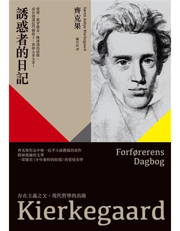 誘惑者的日記 作者:齊克果(Soren Aabye Kierkegaard) 類型:世界文學-其他各國文學 PDF電子書 繁體中文版