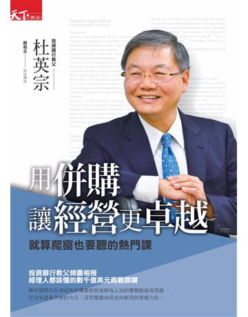 用併購讓經營更卓越 出版公司:天下雜誌 作者:杜英宗?著、顏和正?採訪撰述 類型:商業-經營管理 PDF電子書 繁體中文版