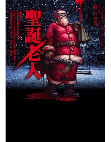 都市傳說(8)：聖誕老人 出版公司:奇幻基地 作者:笭菁 類型:類型文學-驚悚?懸疑小說 PDF電子書 繁體中文版