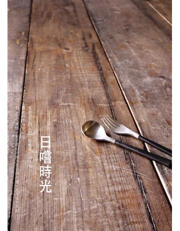 日嚐時光 出版公司:希甦文化 作者:蘇宇鈴 類型:生活風格-飲食烹調 PDF電子書 繁體中文版