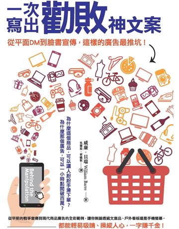 一次寫出勸敗神文案：從平面DM到臉書宣傳，這樣的廣告最推坑！ 作者:威廉•貝瑞 類型:商業-市場行銷 PDF電子書 繁體中文版