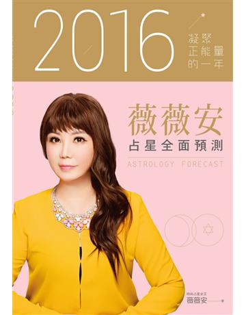 薇薇安2016占星全面預測 出版公司:尖端出版 作者:薇薇安 類型:生活風格-命理?占星 PDF電子書 繁體中文版