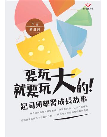 要玩就要玩大的:起司班學習成長故事 出版公司:張老師文化事業 作者:劉遵恕 類型:教育-中等教育 PDF電子書 繁體中文版