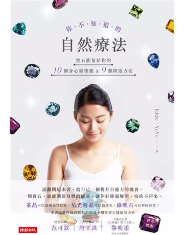 你不知道的自然療法:寶石能量給你的10個身心靈療癒&9個開運方法 出版公司:時報文化 作者:Eddie&YoYo 類型:醫學保健-疾病醫療 PDF電子書 繁體中文版