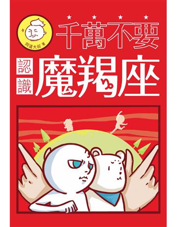 千萬不要認識魔羯座 出版公司:尖端出版 作者:同道大叔 類型:生活風格-命理?占星 PDF電子書 繁體中文版