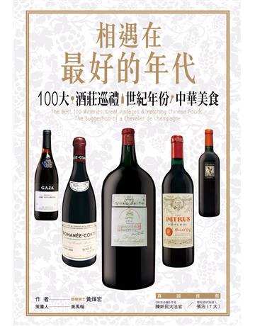 相遇在最好的年代:100大*酒莊巡禮*世紀年份*中華美食 出版公司:尖端出版 作者:黃煇宏 類型:生活風格-醇酒 PDF電子書 繁體中文版