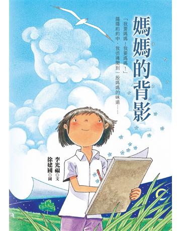 媽媽的背影 出版公司:幼獅文化事業 作者:李光福 類型:少兒親子-少兒文學 PDF電子書 繁體中文版