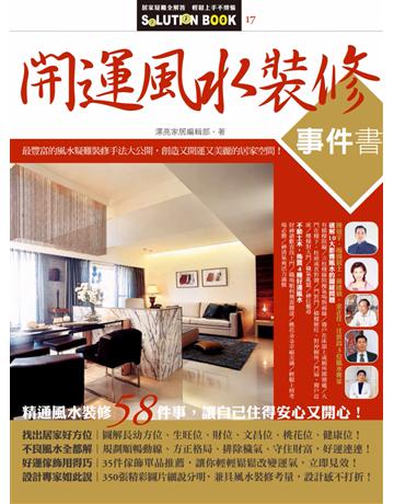 開運風水裝修事件書 出版公司:麥浩斯 作者:漂亮家居編輯部 類型:生活風格-命理?占星 PDF電子書 繁體中文版