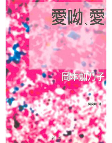 愛呦､愛 出版公司:新雨出版社 作者:岡本加乃子 類型:世界文學-日本文學 PDF電子書 繁體中文版