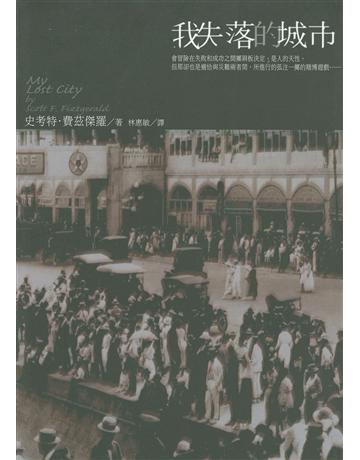 我失落的城市 出版公司:新雨出版社 作者:史考特•費茲傑羅(F. Scott Fitzgerald) 類型:世界文學-英美文學 PDF電子書 繁體中文版