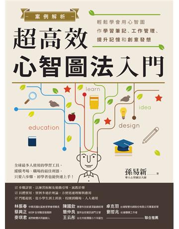 案例解析!超高效心智圖法入門──輕鬆學會用心智圖作學習筆記、工作管理、提升記憶和創意發想 作者:孫易新 類型:商業-職場成功法 PDF電子書 繁體中文版