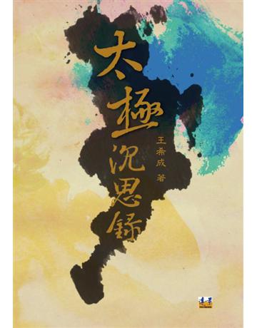 太極沉思錄 出版公司:遠景出版事業 作者:王希成 類型:生活風格-運動 PDF電子書 繁體中文版