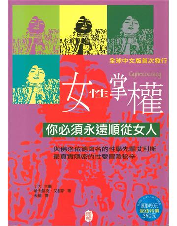 女性掌權 出版公司:新雨出版社 作者:哈夫洛克•艾利斯 類型:世界文學-世界文學總論 PDF電子書 繁體中文版