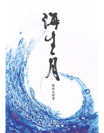 海生月:陳依文詩集 出版公司:心靈工坊文化事業 作者:陳依文 類型:華文文學-現代詩 PDF電子書 繁體中文版