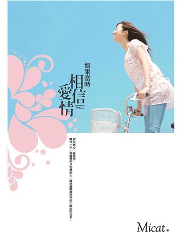 如果當時相信愛情 作者:Micat 類型:華文文學-小說 PDF電子書 繁體中文版