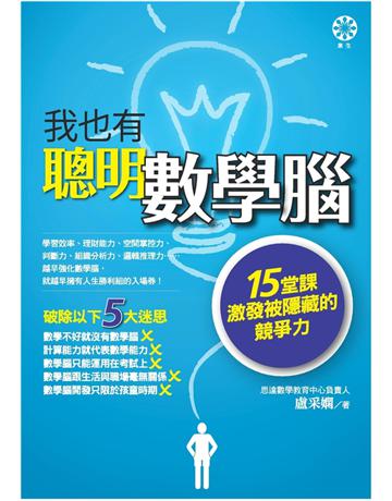 我也有聰明數學腦:15堂課激發被隱藏的競爭力 出版公司:橡樹林 作者:盧采嫻 類型:科學-數學 PDF電子書 繁體中文版