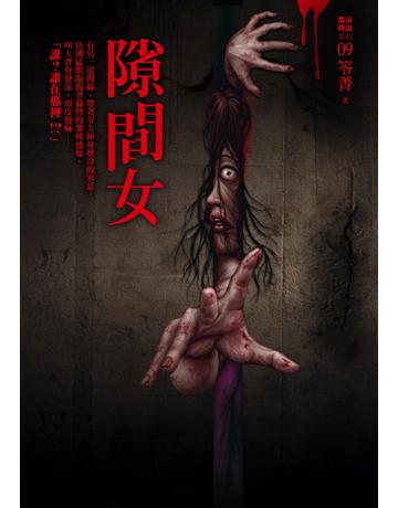 都市傳說(9)：隙間女 出版公司:奇幻基地 作者:笭菁 類型:類型文學-驚悚?a疑小說 PDF電子書 繁體中文版