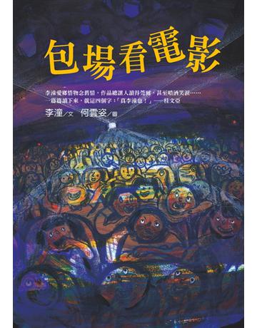 包場看電影 出版公司:幼獅文化事業 作者:李潼 類型:少兒親子-少兒文學 PDF電子書 繁體中文版