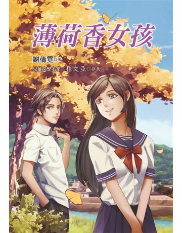 薄荷香女孩 出版公司:幼獅文化事業 作者:謝倩霓 類型:少兒親子-少兒文學 PDF電子書 繁體中文版