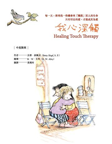 我心深觸 出版公司:張老師文化事業 作者:貝蒂.郝佩芙(Betty Hopf, S. P.) 類型:心理勵志-心靈雞湯 PDF電子書 繁體中文版