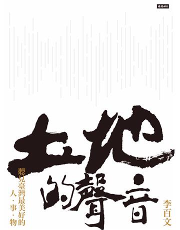 土地的聲音：聽見臺灣最美好的人•事•物 出版公司:時報文化 作者:李百文 類型:歷史地理-台灣研究 PDF電子書 繁體中文版