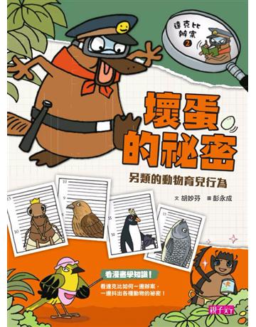 達克比辦案2:壞蛋的祕密 出版公司:親子天下 作者:胡妙芬 類型:少兒親子-圖畫書 PDF電子書 繁體中文版