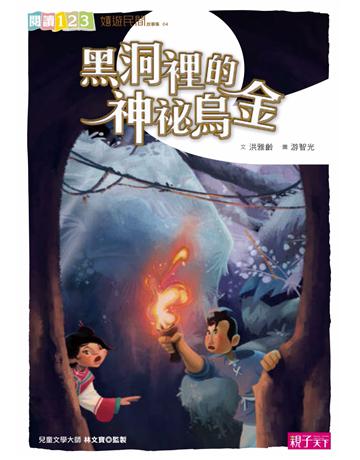 黑洞裡的神秘烏金 出版公司:親子天下 作者:洪雅齡 類型:少兒親子-少兒文學 PDF電子書 繁體中文版