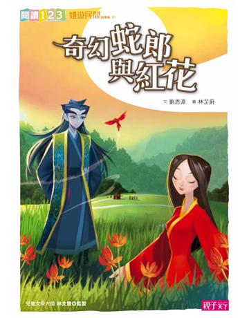 奇幻蛇郎與紅花 出版公司:親子天下 作者:劉思源 類型:少兒親子-少兒文學 PDF電子書 繁體中文版