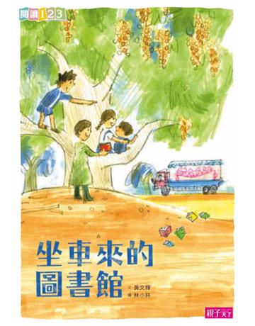 坐車來的圖書館 出版公司:親子天下 作者:黃文輝 類型:少兒親子-少兒文學 PDF電子書 繁體中文版
