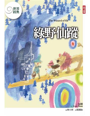 綠野仙蹤 出版公司:親子天下 作者:包姆 類型:世界文學-英美文學 PDF電子書 繁體中文版