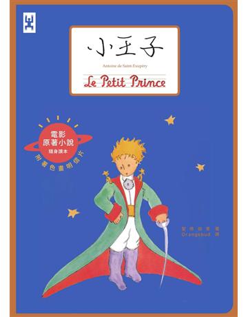 小王子(電影原著小說隨身讀本) 出版公司:野人文化 作者:安東尼•聖修伯里 類型:世界文學-法國文學 PDF電子書 繁體中文版