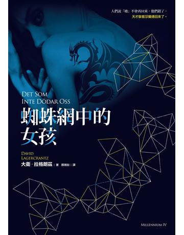蜘蛛網中的女孩 出版公司:寂寞出版 作者:大衛.拉格朗茲 類型:類型文學-驚悚?懸疑小說 EPUB電子書 繁體中文版