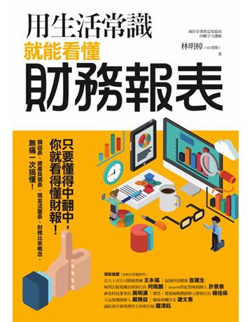 用生活常識就能看懂財務報表 作者:林明樟 類型:商業-投資理財 PDF電子書 繁體中文版