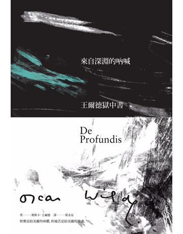 來自深淵的吶喊:王爾德獄中書(160週年誕辰紀念版) 出版公司:漫步文化 作者:奧斯卡.王爾德(Oscar Wilde) 類型:世界文學-英美文學 PDF電子書 繁體中文版