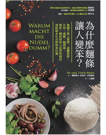 為什麼麵條讓人變笨? 作者:烏里西.史特倫茲 類型:醫學保健-護理?保健 PDF電子書 繁體中文版
