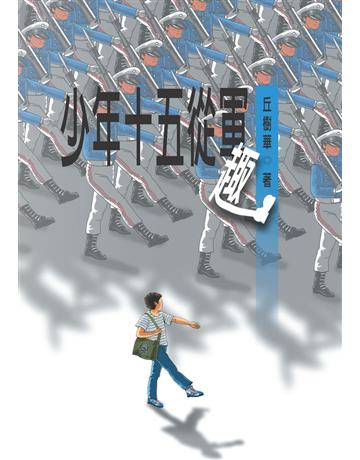 少年十五從軍趣 出版公司:幼獅文化事業 作者:丘樹華 類型:少兒親子-少兒文學 PDF電子書 繁體中文版