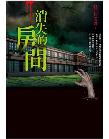 都市傳說(10):消失的房間 出版公司:奇幻基地 作者:笭菁 類型:類型文學-驚悚?懸疑小說 PDF電子書 繁體中文版