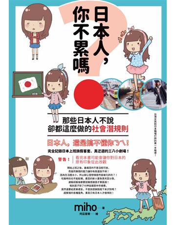 日本人，你不累嗎？那些日本人不說、卻都這麼做的社會潛規則 出版公司:創意市集 作者:MIHO   類型:心理勵志-職場學 PDF電子書 繁體中文版