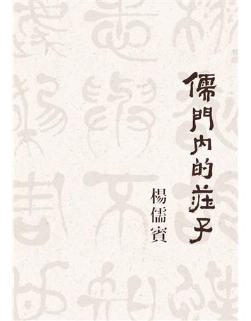 儒門內的莊子 出版公司:聯經出版事業 作者:楊儒賓 類型:哲學宗教-中國哲學 PDF電子書 繁體中文版