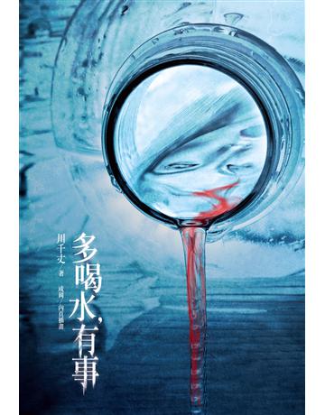多喝水，有事 出版公司:y端出版 作者:川千丈 類型:類型文學-驚悚?懸疑小說 EPUB電子書 繁體中文版