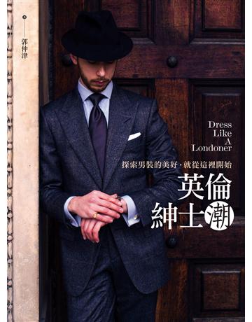 英倫紳士潮:探索男裝的美好,就從這裡開始 作者:郭仲津 類型:藝術-時尚 PDF電子書 繁體中文版
