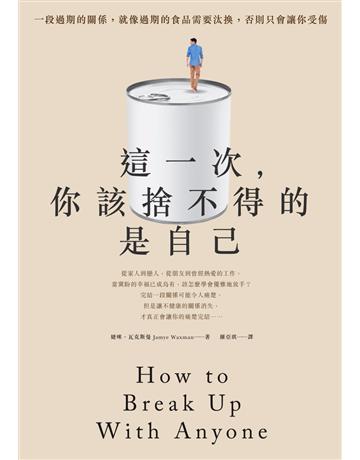 這一次,你該捨不得的是自己 作者:婕咪•瓦克斯曼 類型:心理勵志-心靈雞湯 PDF電子書 繁體中文版