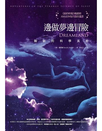 邊做夢邊冒險:睡眠的科學真相 出版公司:漫遊者文化 作者:大衛.蘭德爾 類型:科學-生命科學 PDF電子書 繁體中文版