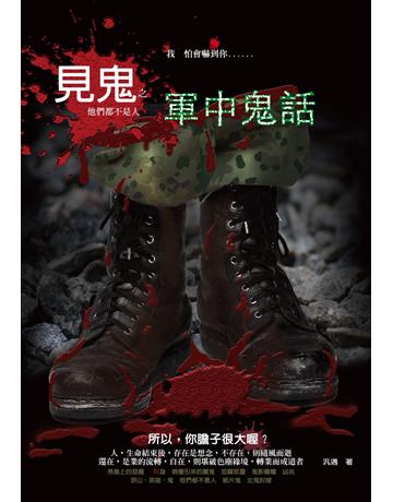 見鬼之軍中鬼話 出版公司:讀品文化 作者:汎遇 類型:類型文學-驚悚?懸疑小說 PDF電子書 繁體中文版